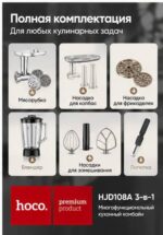 Многофункциональный кухонный комбайн Hoco HJD108A — изображение 4